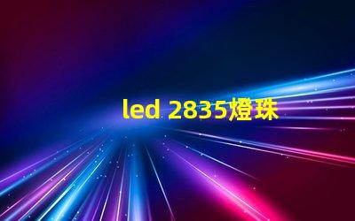led 2835燈珠功率